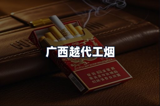 广西越代工烟
